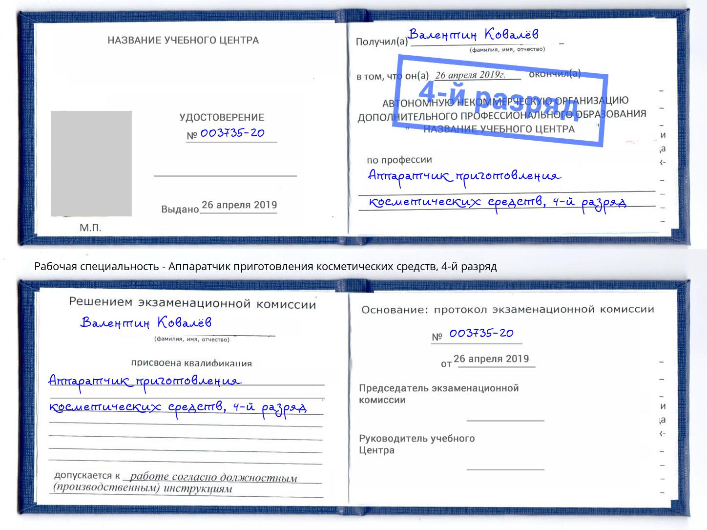 корочка 4-й разряд Аппаратчик приготовления косметических средств Борзя