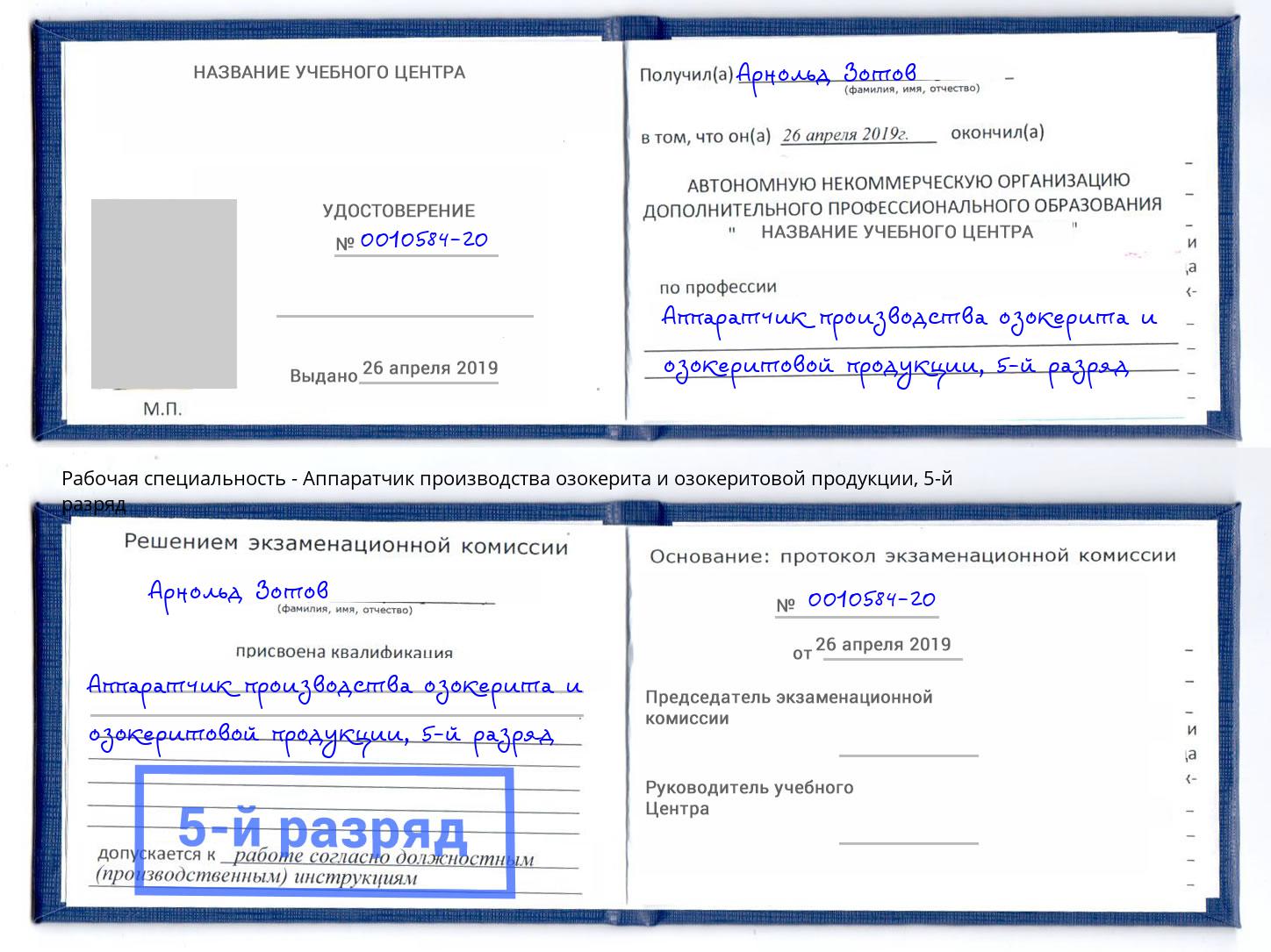 корочка 5-й разряд Аппаратчик производства озокерита и озокеритовой продукции Борзя