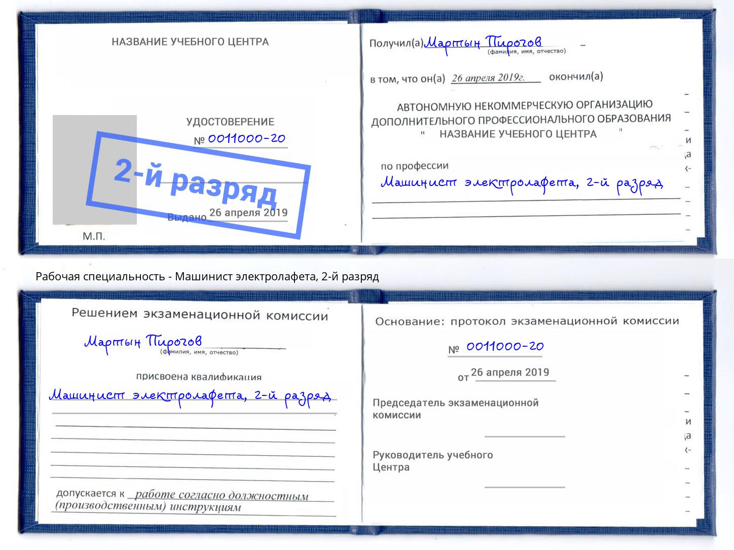 корочка 2-й разряд Машинист электролафета Борзя