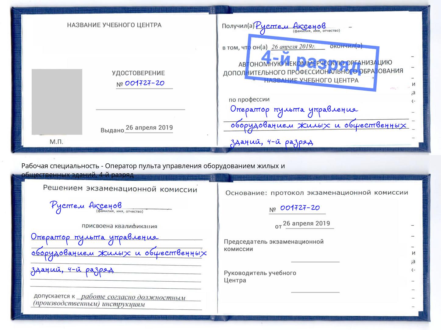 корочка 4-й разряд Оператор пульта управления оборудованием жилых и общественных зданий Борзя