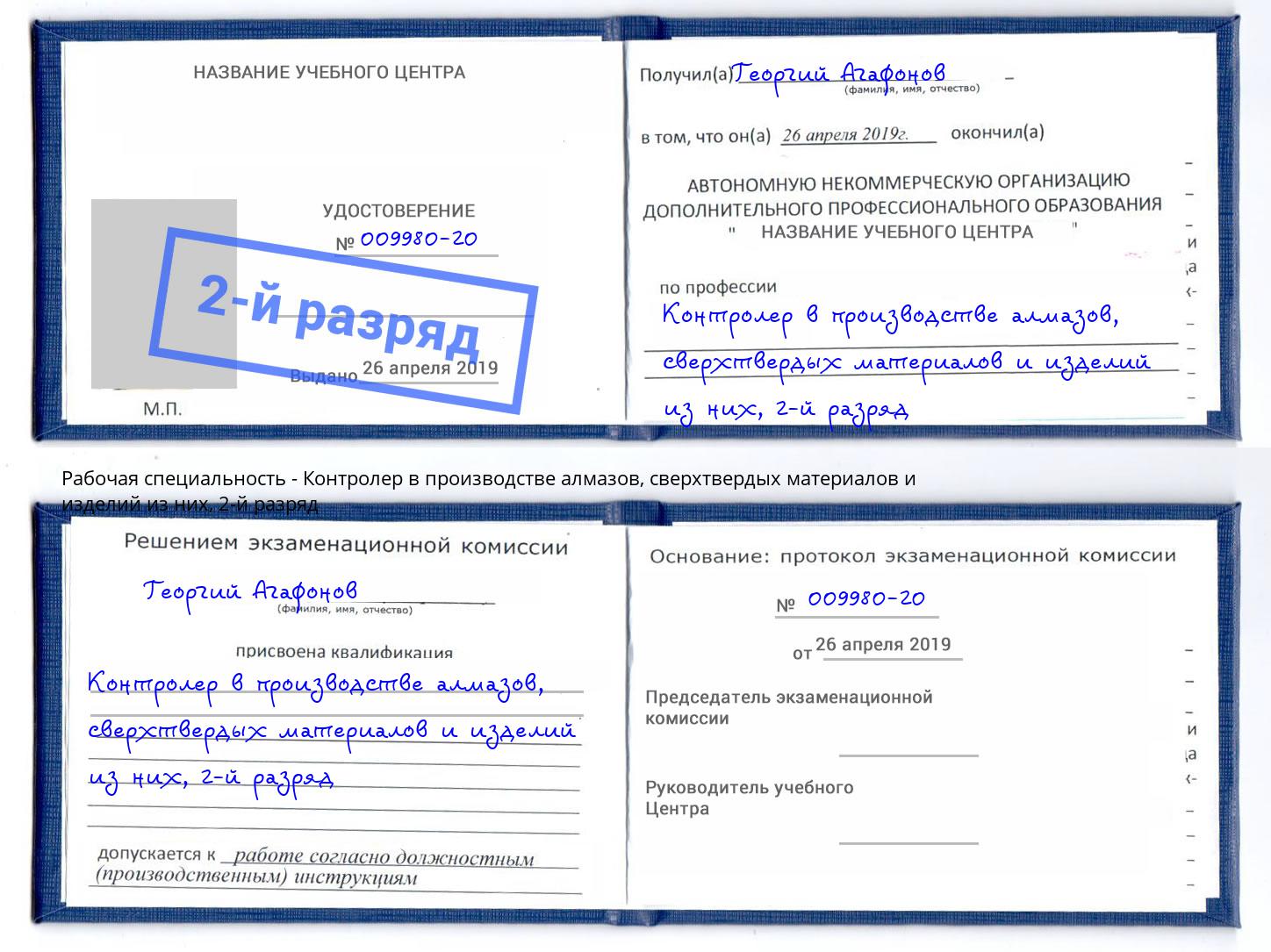 корочка 2-й разряд Контролер в производстве алмазов, сверхтвердых материалов и изделий из них Борзя