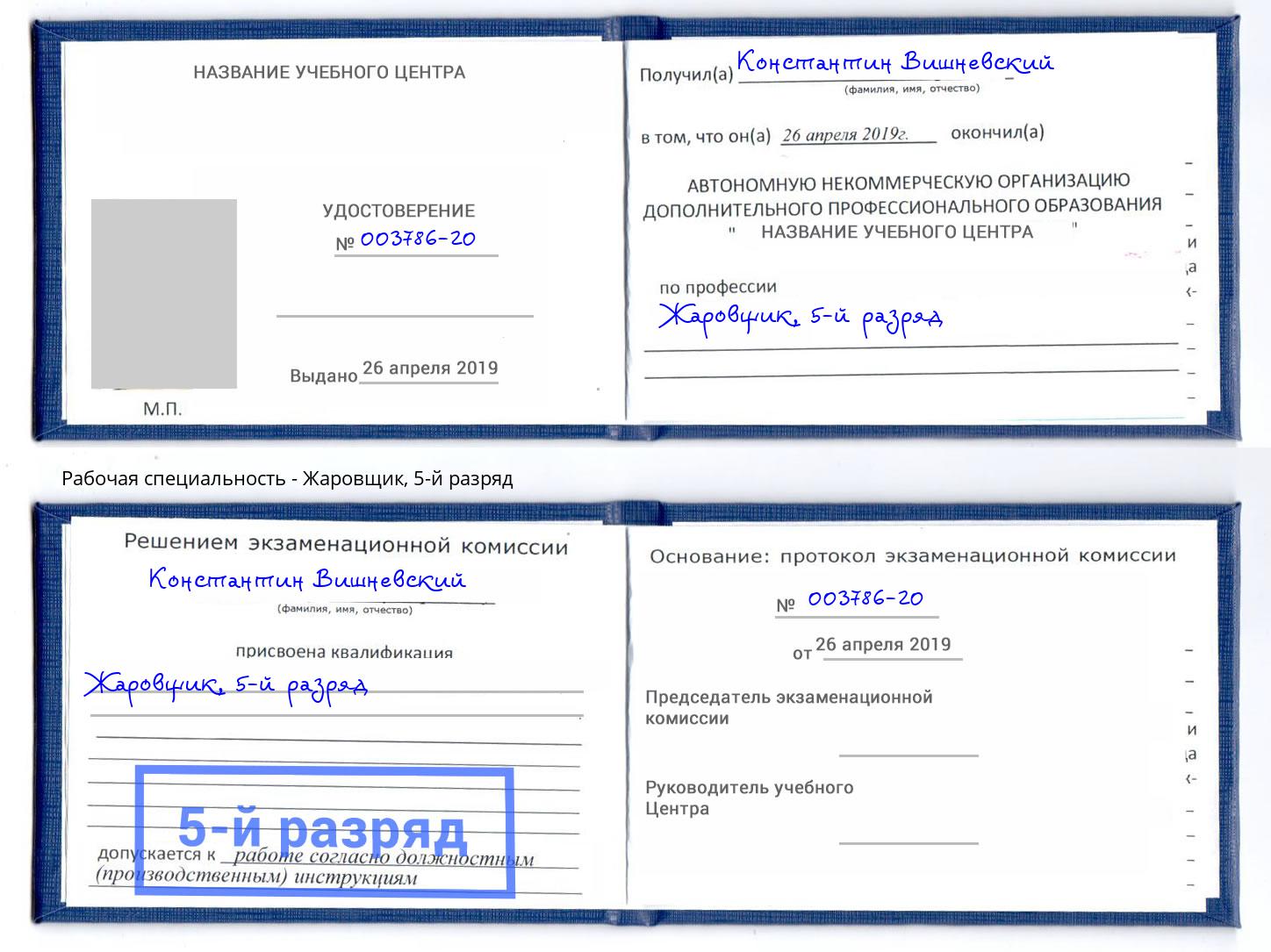 корочка 5-й разряд Жаровщик Борзя