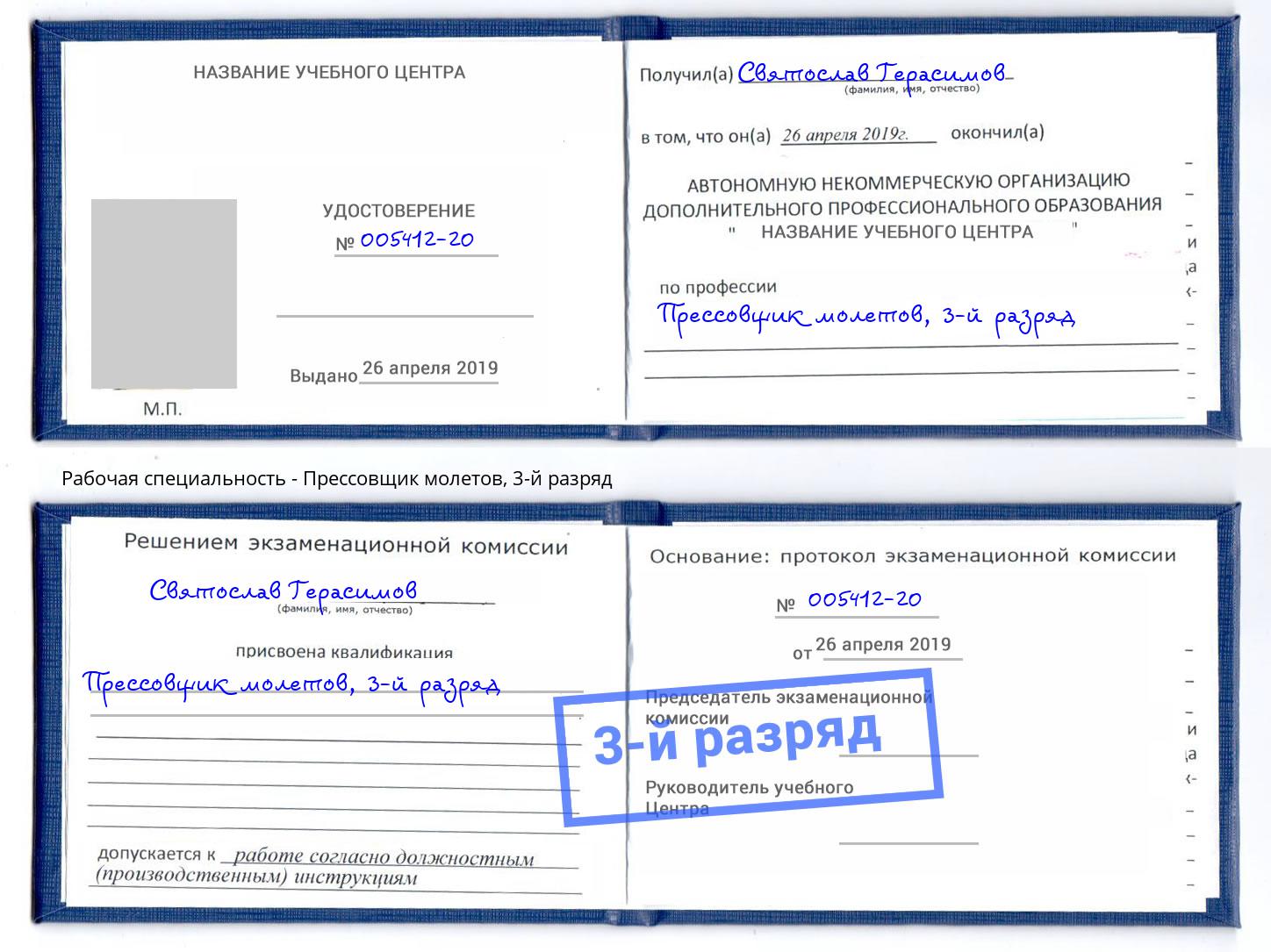 корочка 3-й разряд Прессовщик молетов Борзя