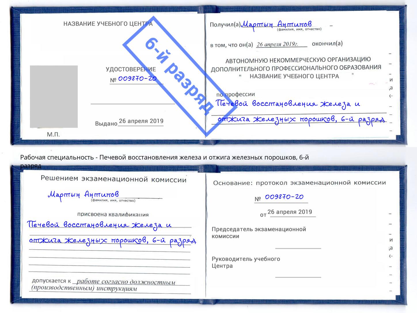 корочка 6-й разряд Печевой восстановления железа и отжига железных порошков Борзя