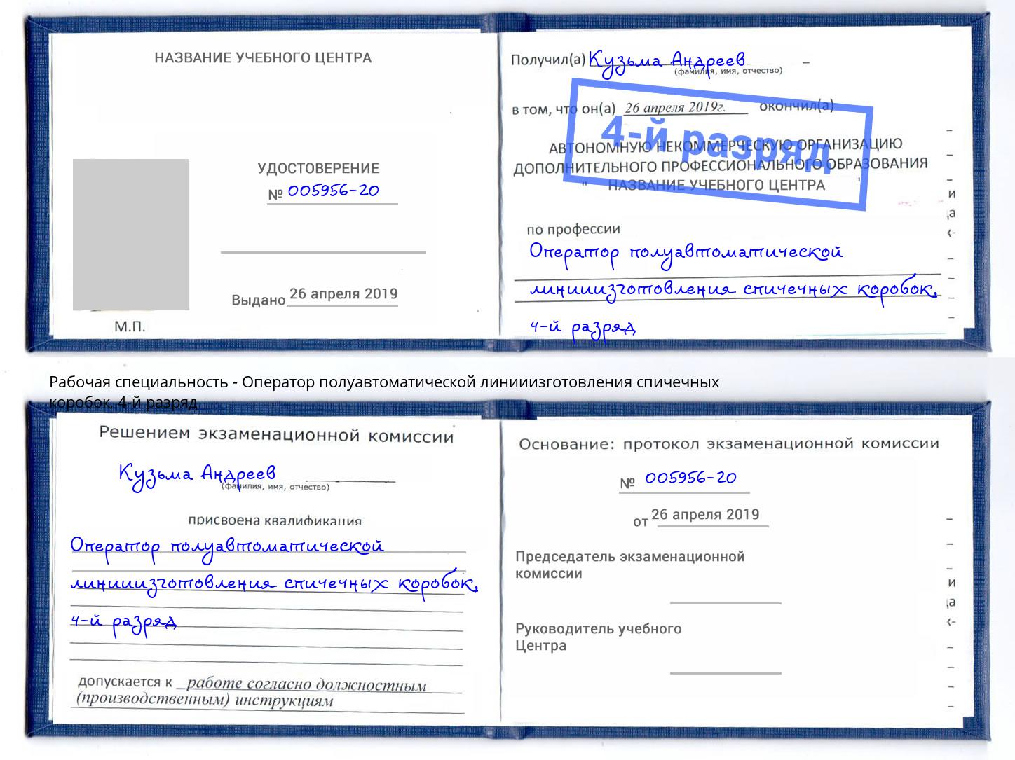 корочка 4-й разряд Оператор полуавтоматической линииизготовления спичечных коробок Борзя