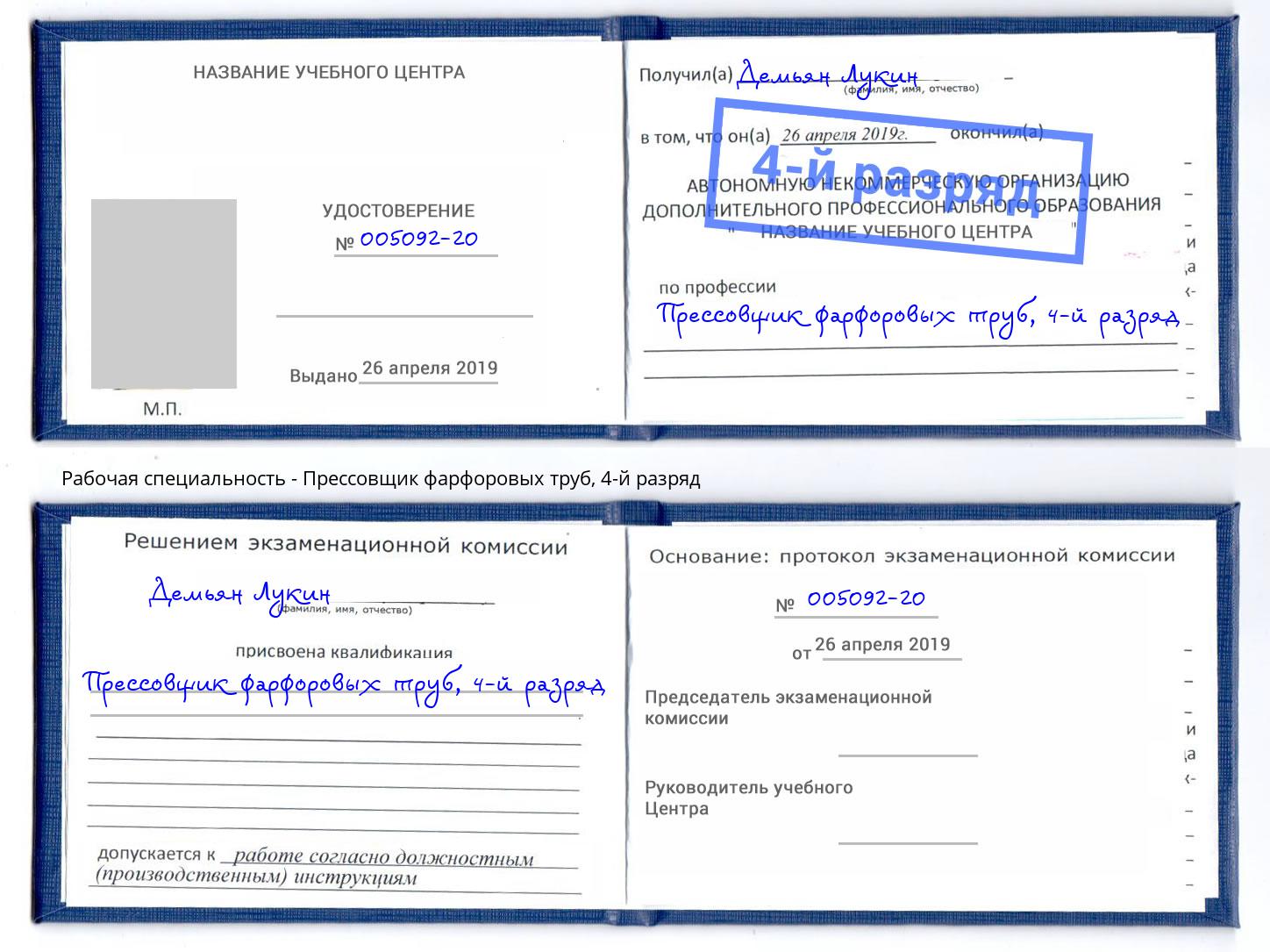 корочка 4-й разряд Прессовщик фарфоровых труб Борзя