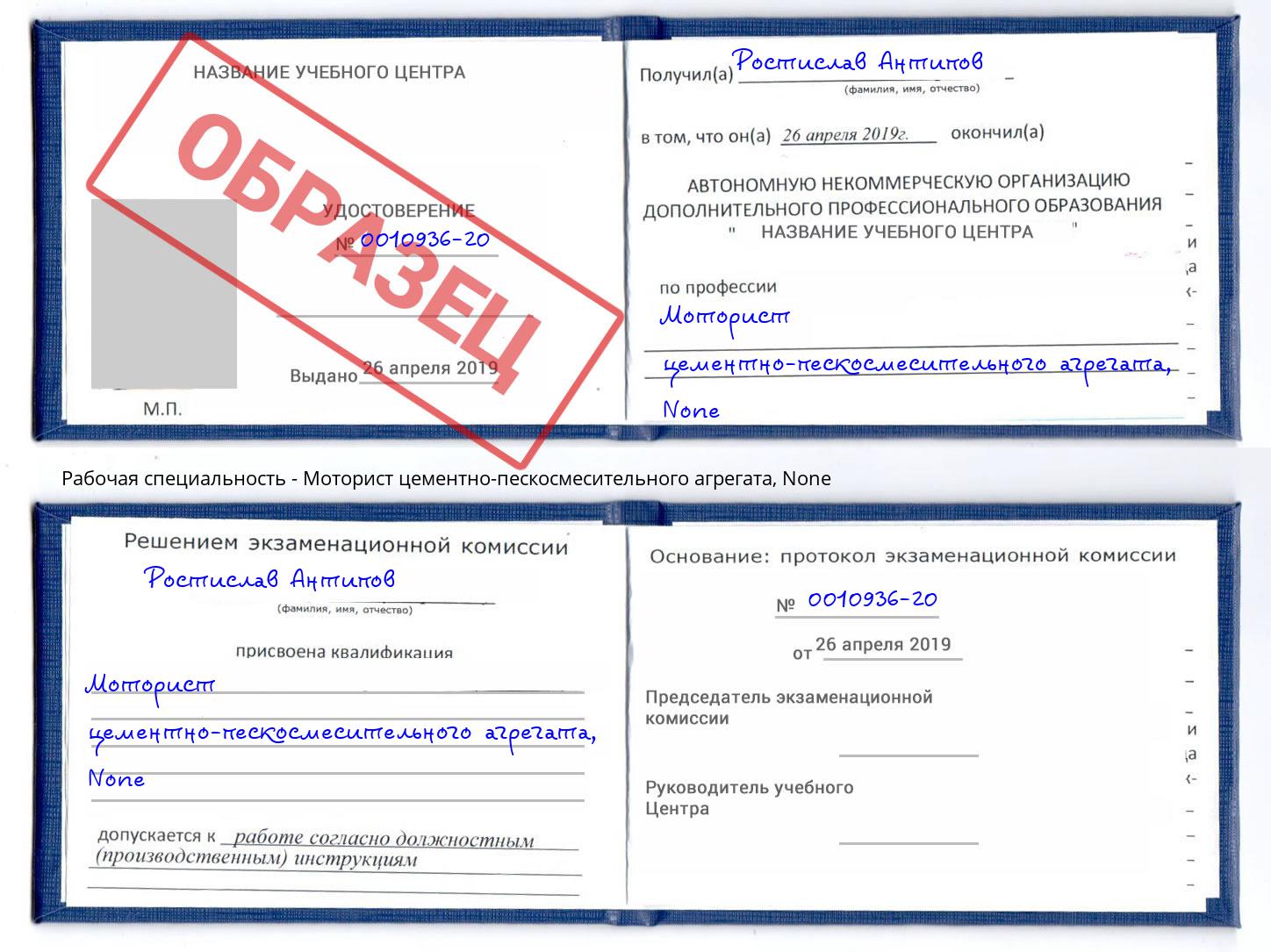 корочка None Моторист цементно-пескосмесительного агрегата Борзя