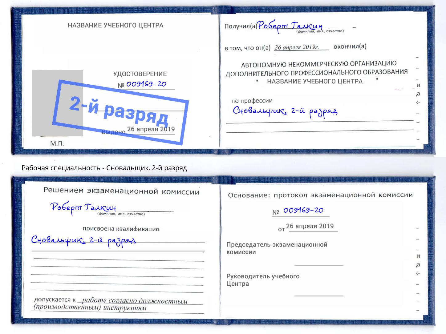 корочка 2-й разряд Сновальщик Борзя