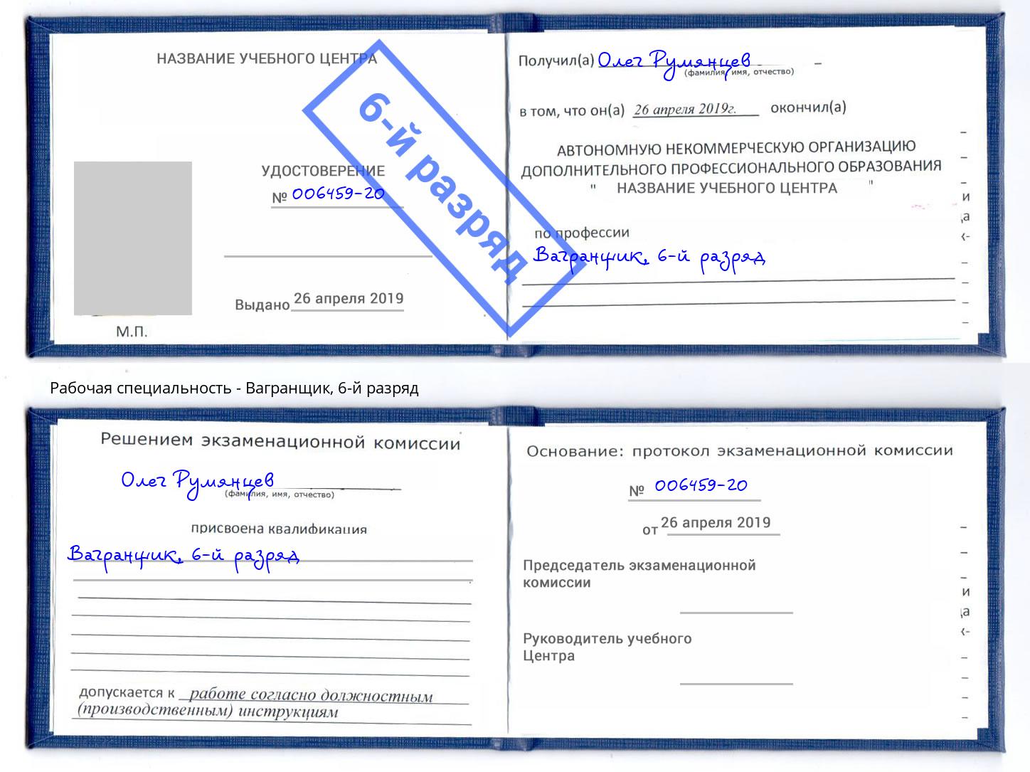 корочка 6-й разряд Вагранщик Борзя