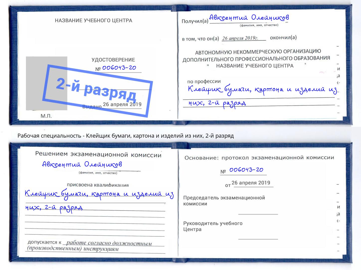 корочка 2-й разряд Клейщик бумаги, картона и изделий из них Борзя