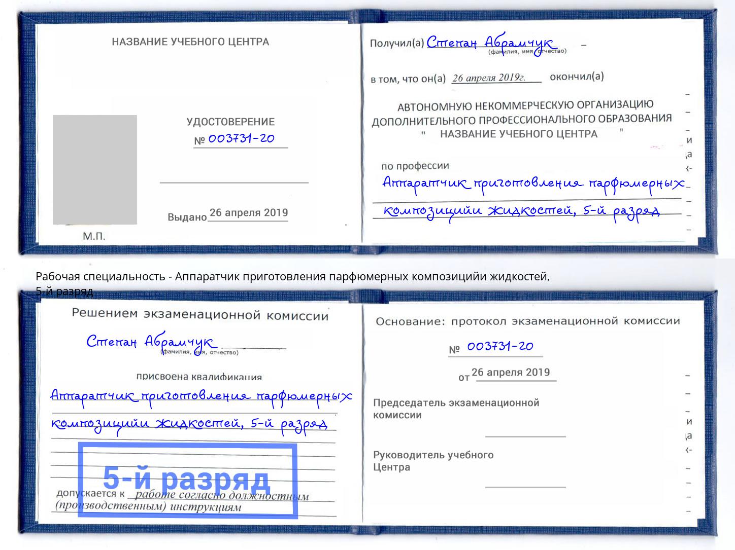 корочка 5-й разряд Аппаратчик приготовления парфюмерных композицийи жидкостей Борзя