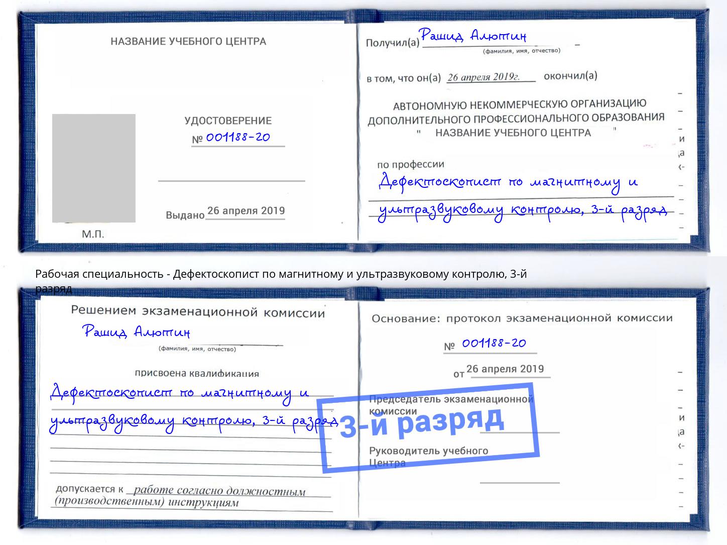 корочка 3-й разряд Дефектоскопист по магнитному и ультразвуковому контролю Борзя