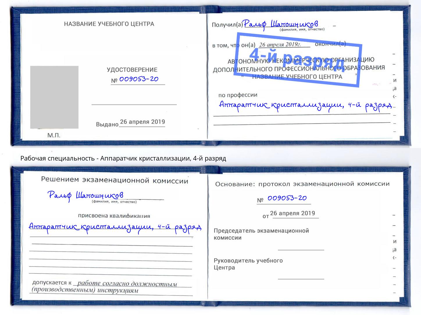 корочка 4-й разряд Аппаратчик кристаллизации Борзя