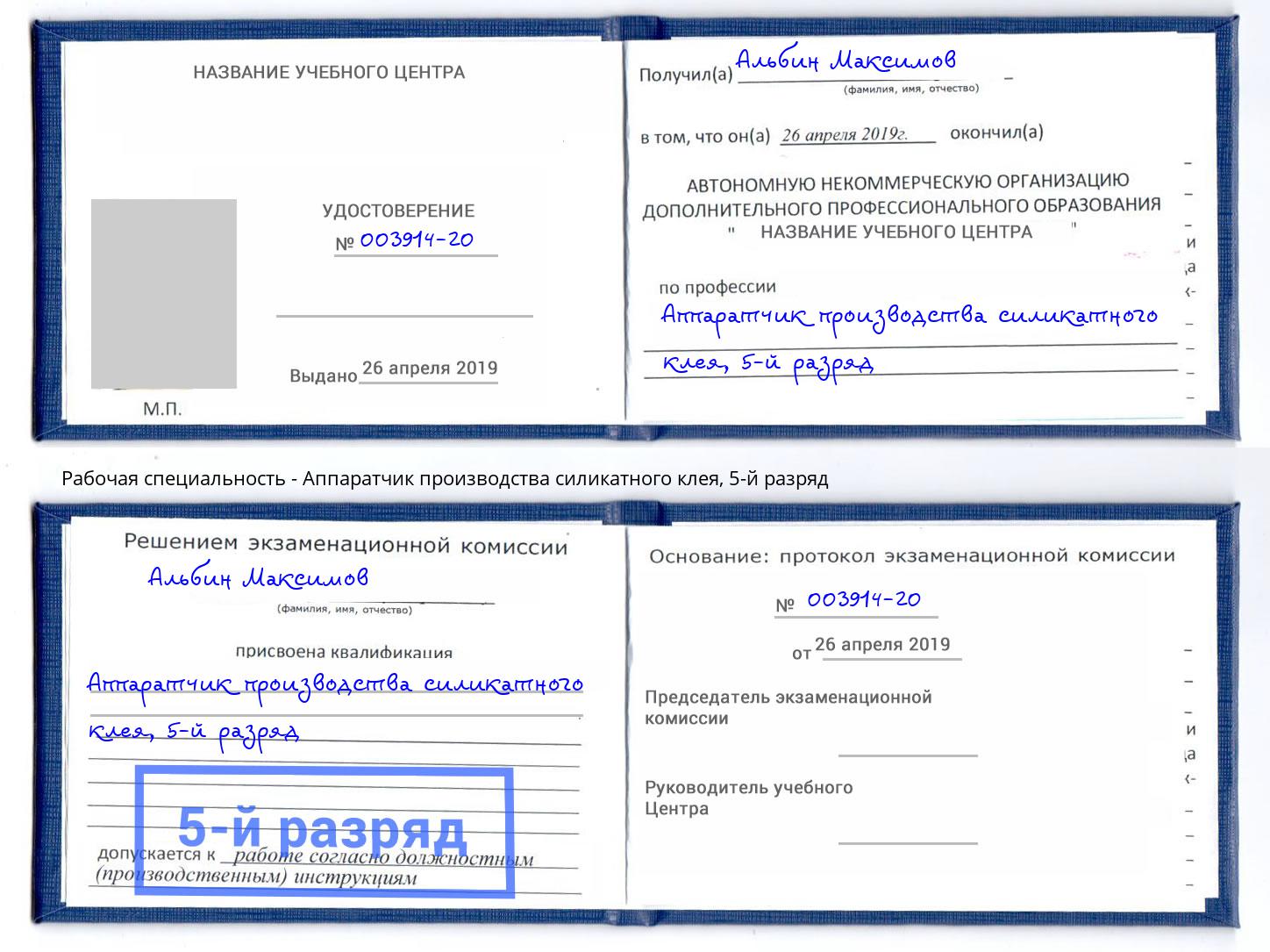 корочка 5-й разряд Аппаратчик производства силикатного клея Борзя