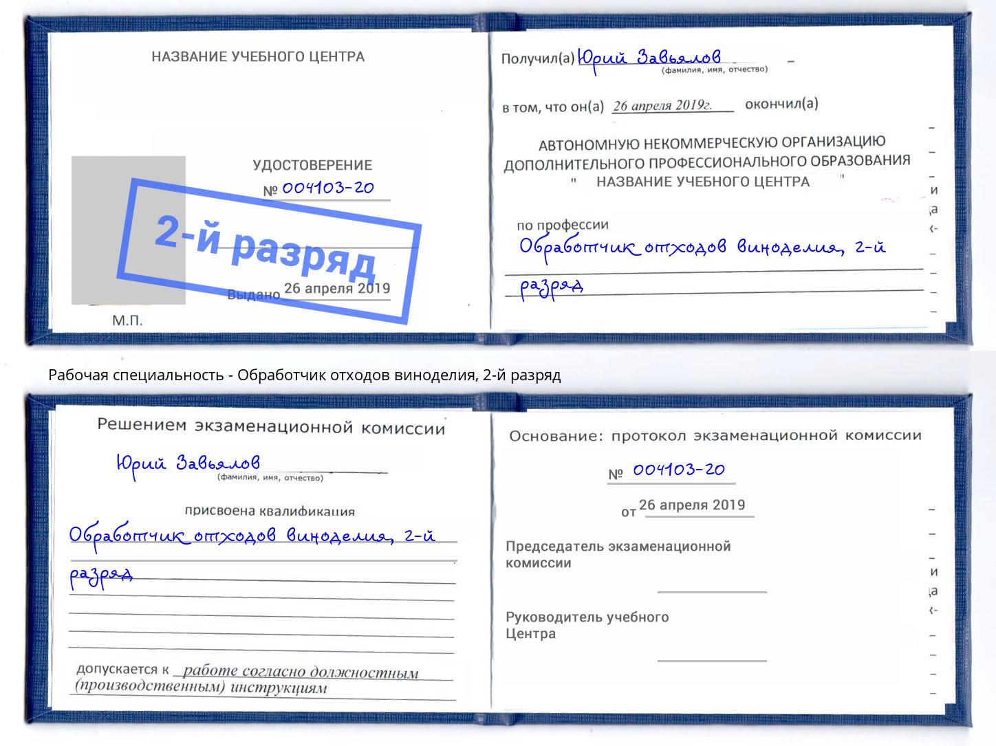 корочка 2-й разряд Обработчик отходов виноделия Борзя