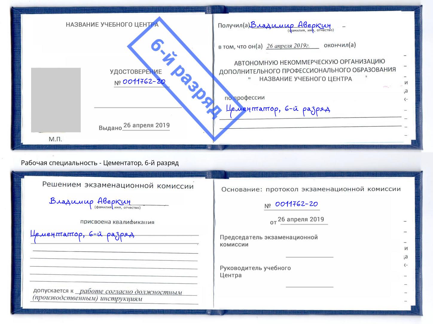 корочка 6-й разряд Цементатор Борзя
