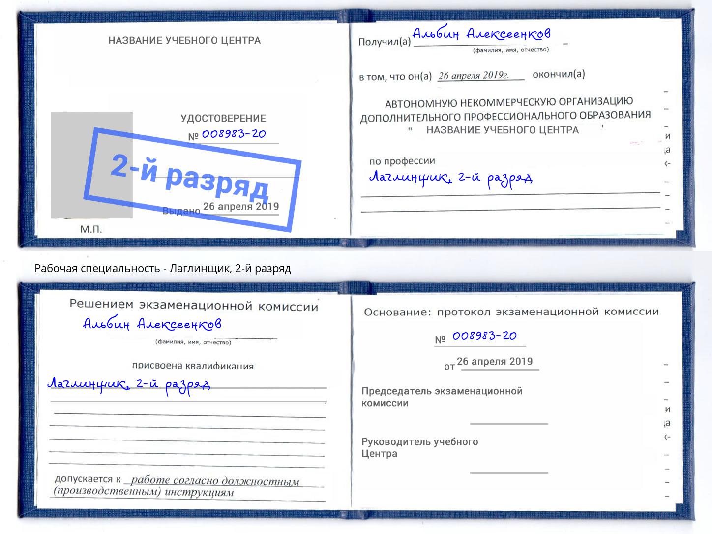 корочка 2-й разряд Лаглинщик Борзя