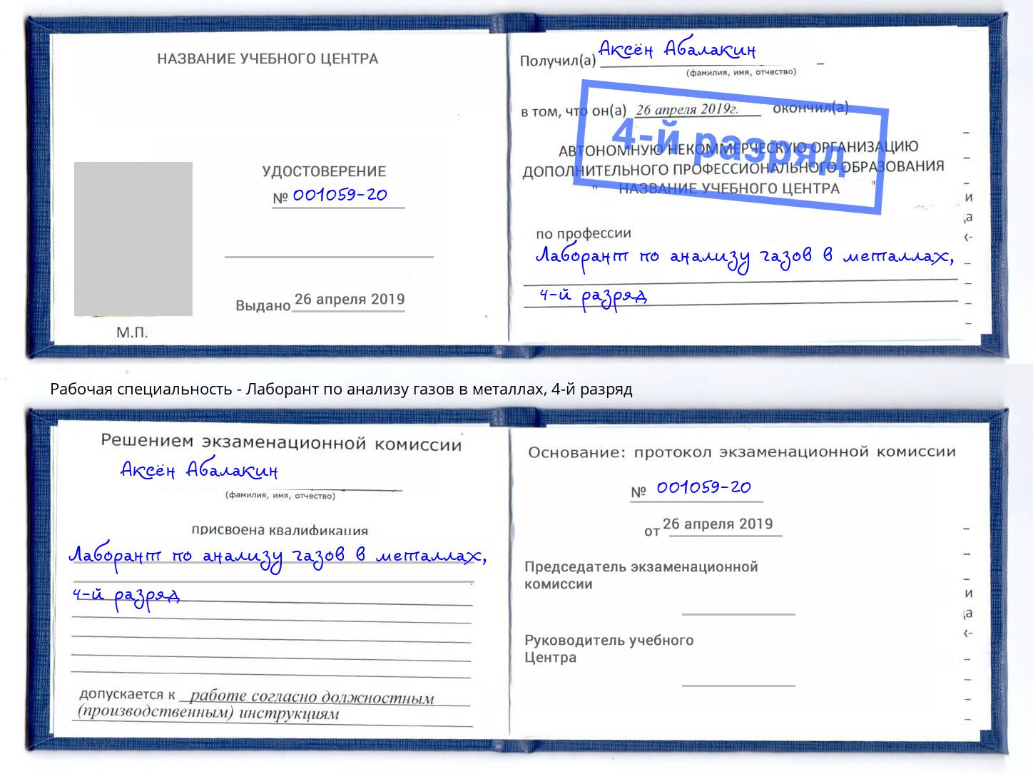 корочка 4-й разряд Лаборант по анализу газов в металлах Борзя