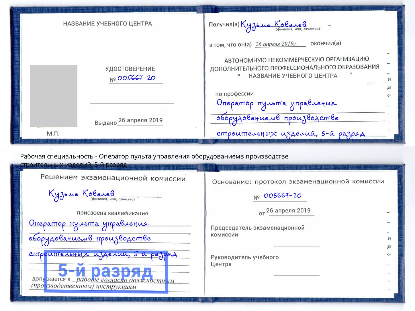 корочка 5-й разряд Оператор пульта управления оборудованиемв производстве строительных изделий Борзя