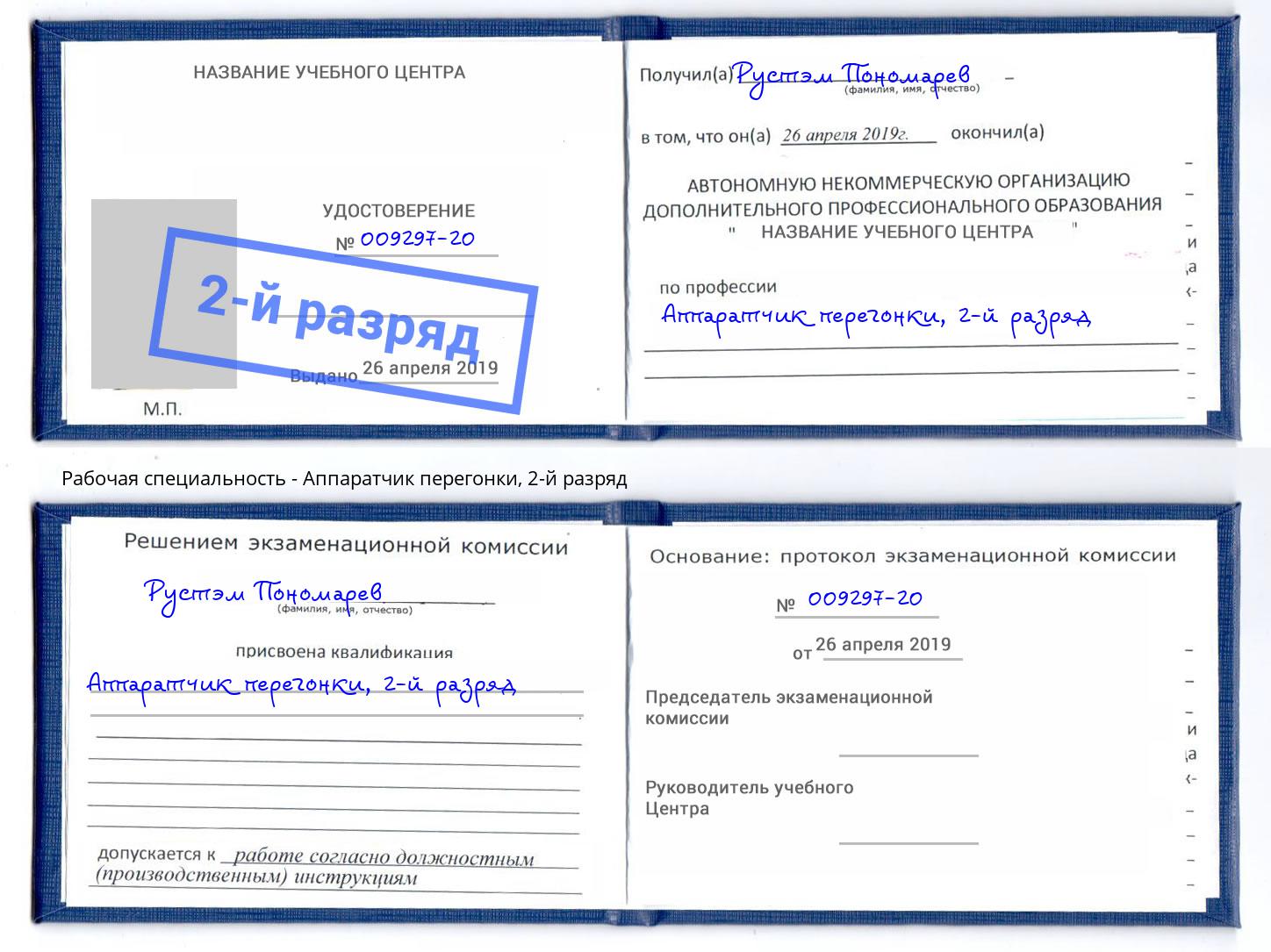 корочка 2-й разряд Аппаратчик перегонки Борзя