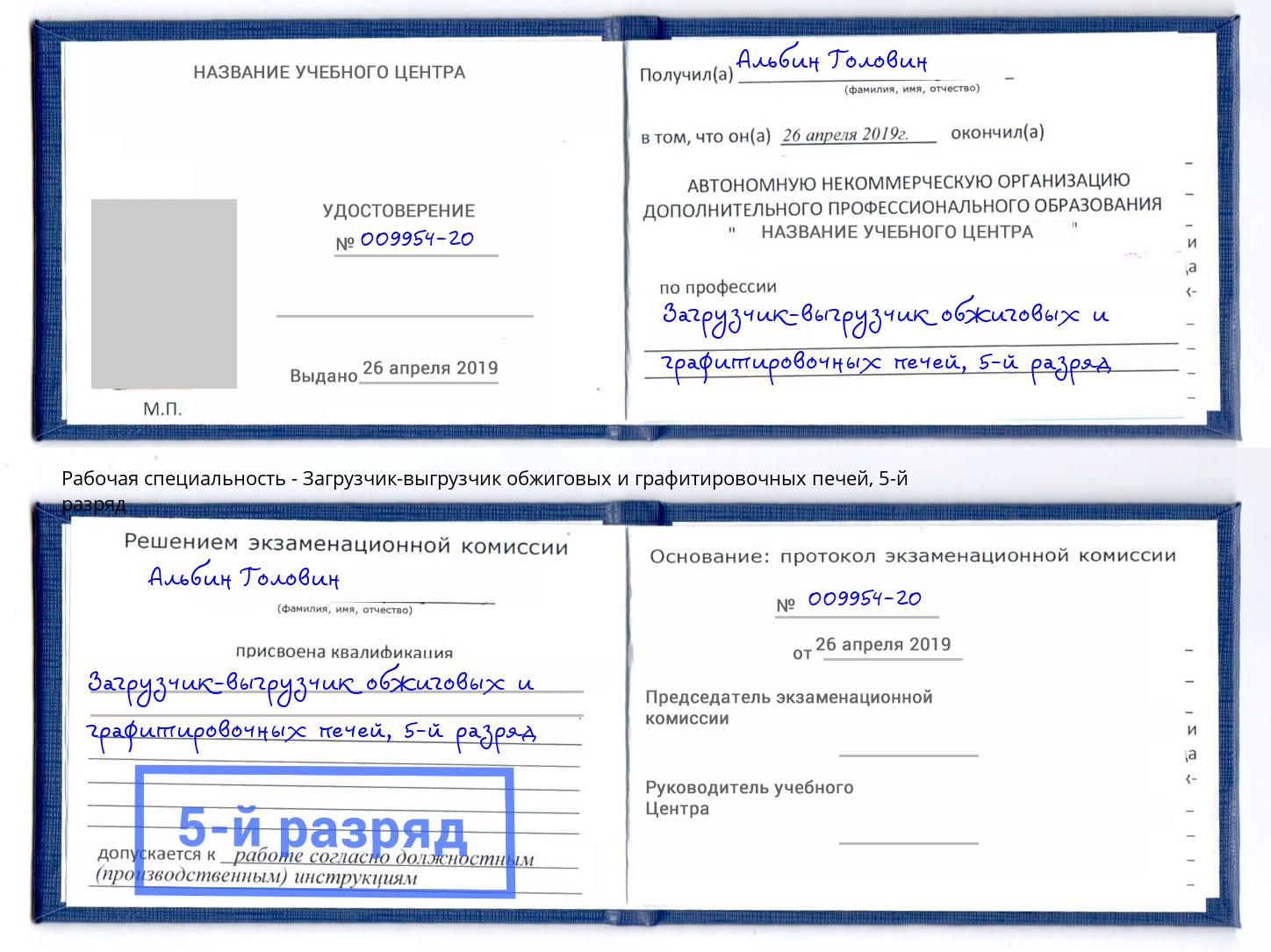 корочка 5-й разряд Загрузчик-выгрузчик обжиговых и графитировочных печей Борзя