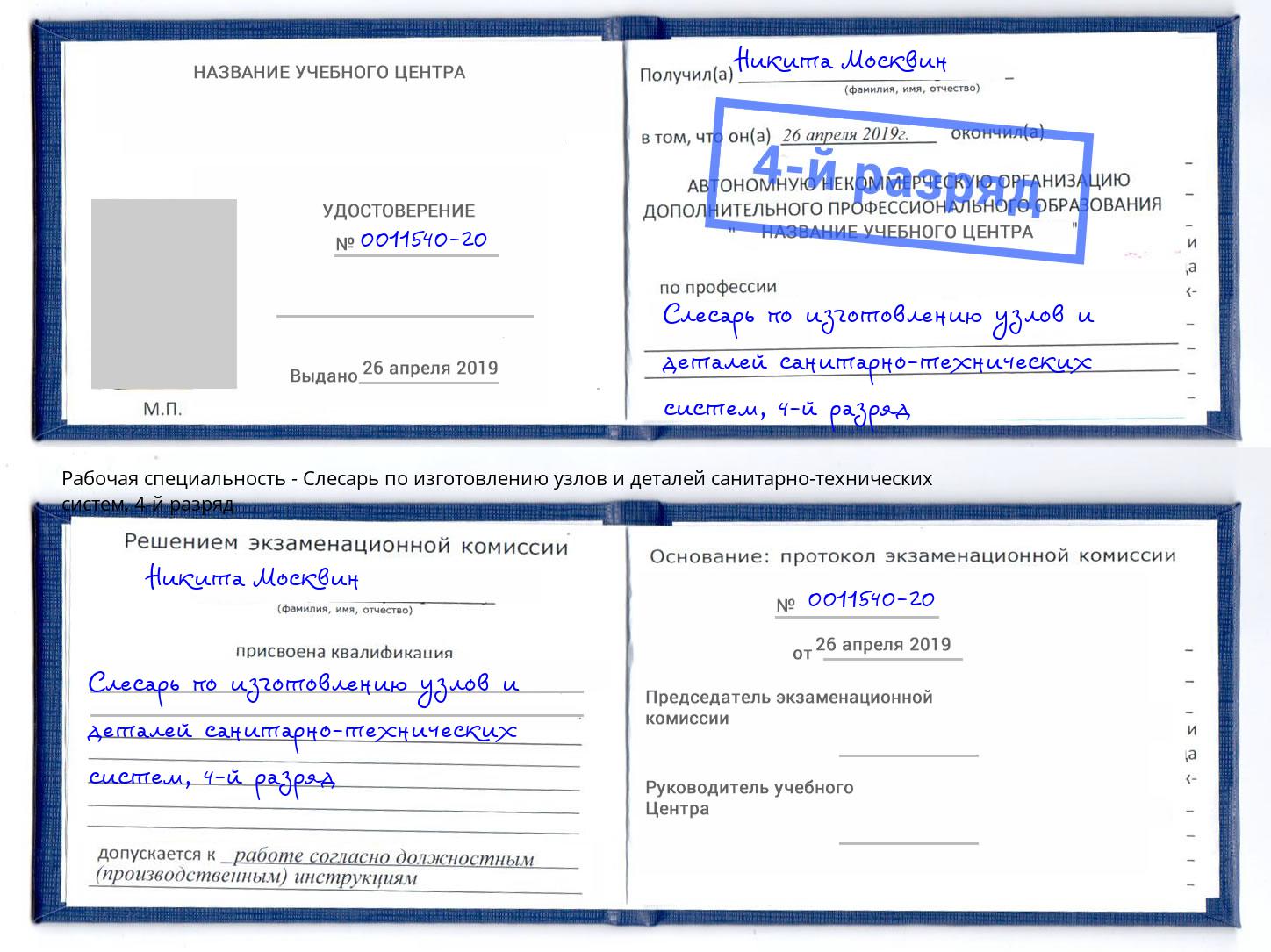 корочка 4-й разряд Слесарь по изготовлению узлов и деталей санитарно-технических систем Борзя