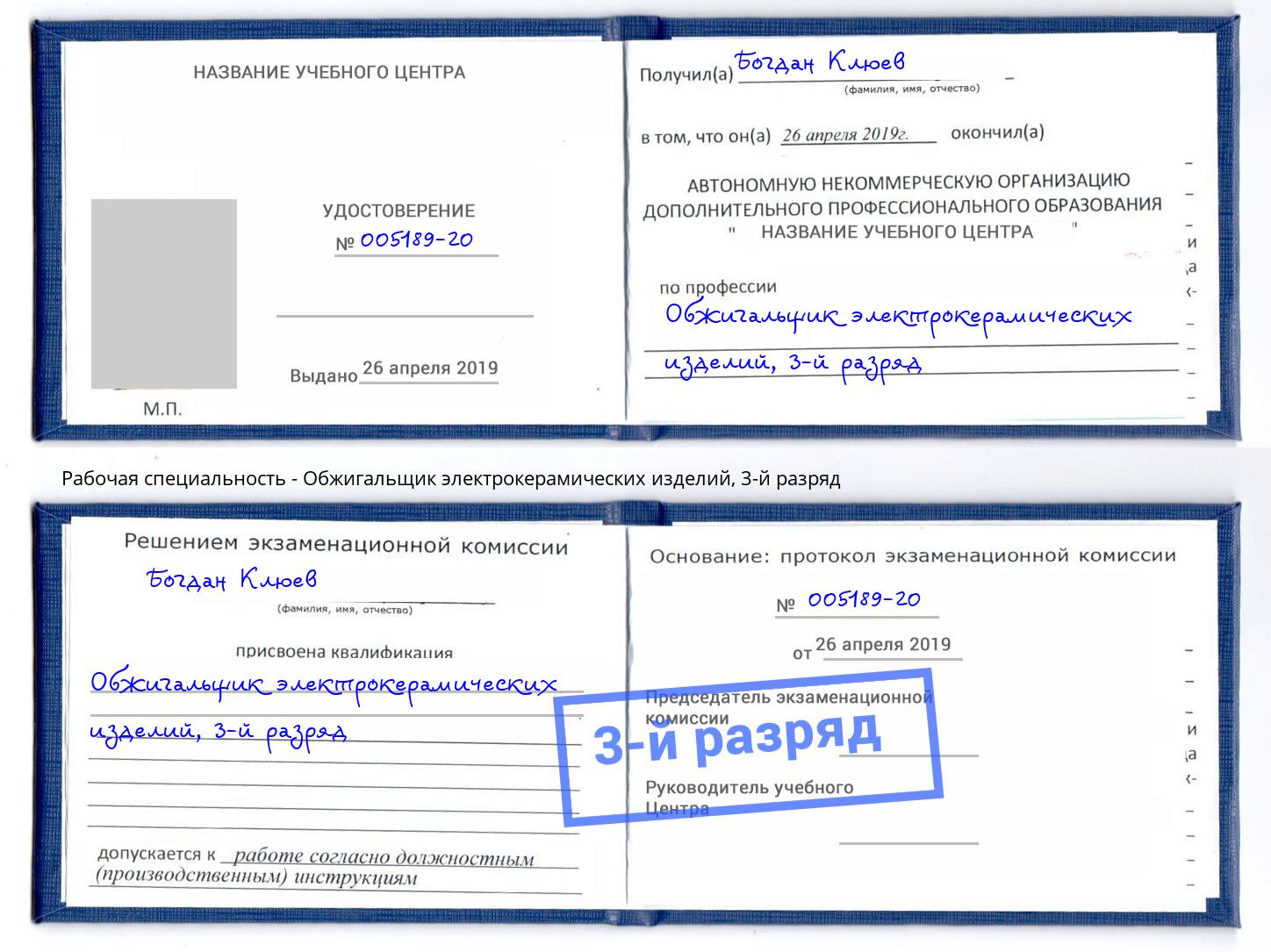 корочка 3-й разряд Обжигальщик электрокерамических изделий Борзя
