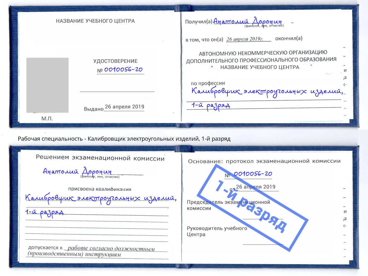 корочка 1-й разряд Калибровщик электроугольных изделий Борзя