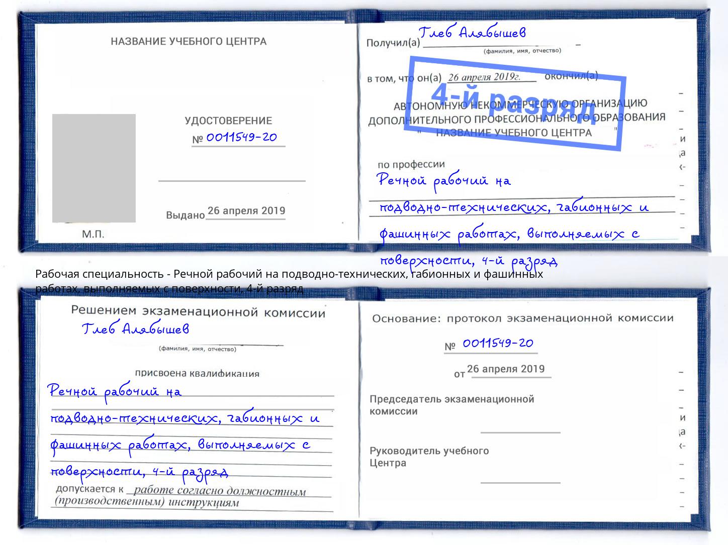 корочка 4-й разряд Речной рабочий на подводно-технических, габионных и фашинных работах, выполняемых с поверхности Борзя