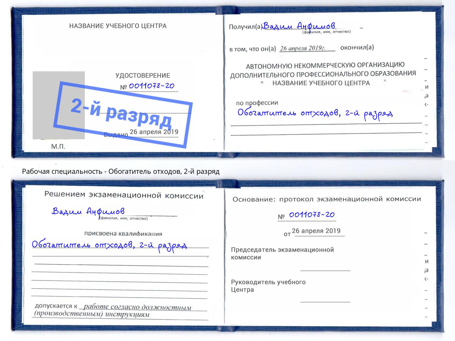 корочка 2-й разряд Обогатитель отходов Борзя
