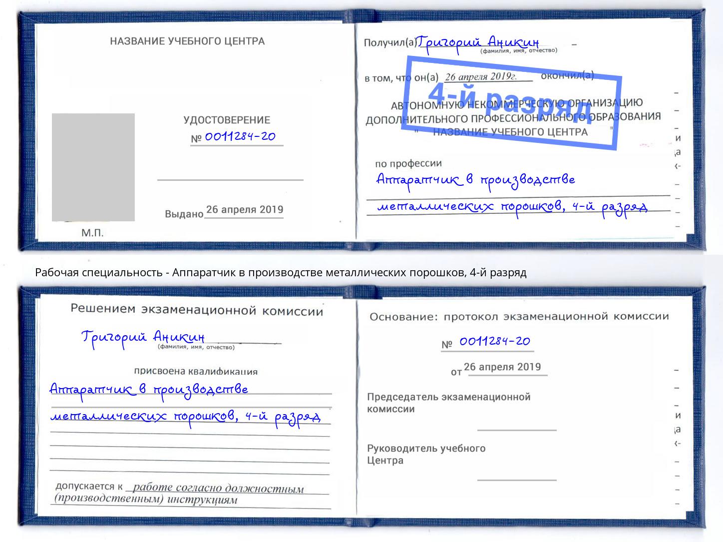 корочка 4-й разряд Аппаратчик в производстве металлических порошков Борзя