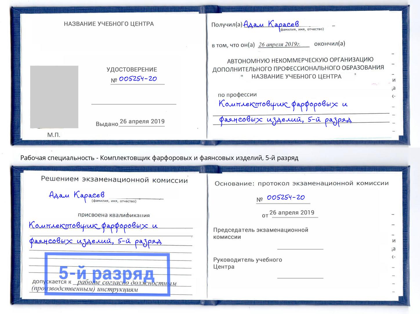 корочка 5-й разряд Комплектовщик фарфоровых и фаянсовых изделий Борзя