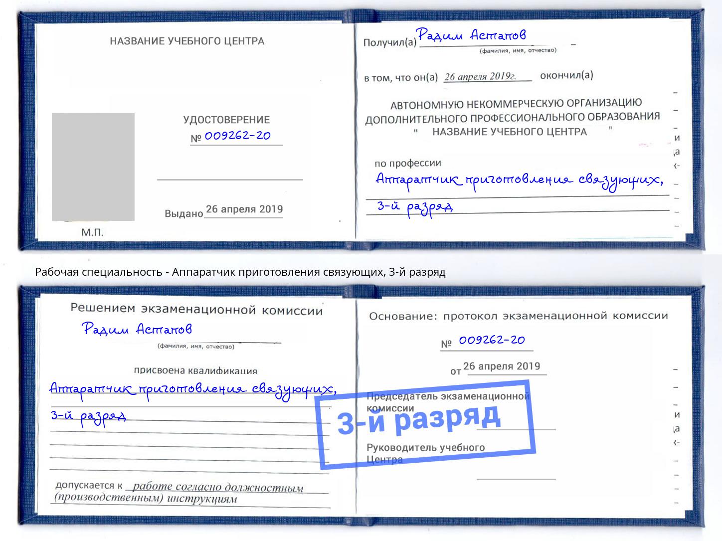корочка 3-й разряд Аппаратчик приготовления связующих Борзя