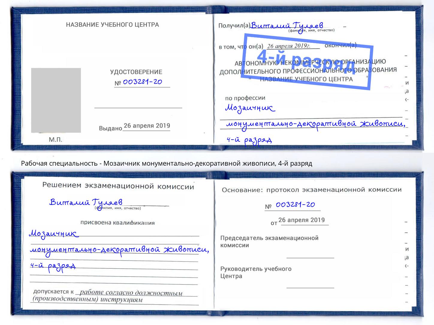 корочка 4-й разряд Мозаичник монументально-декоративной живописи Борзя