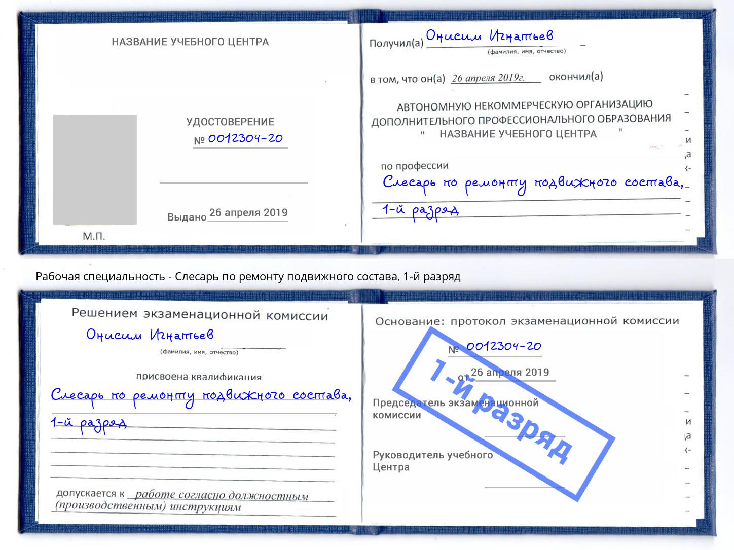 корочка 1-й разряд Слесарь по ремонту подвижного состава Борзя