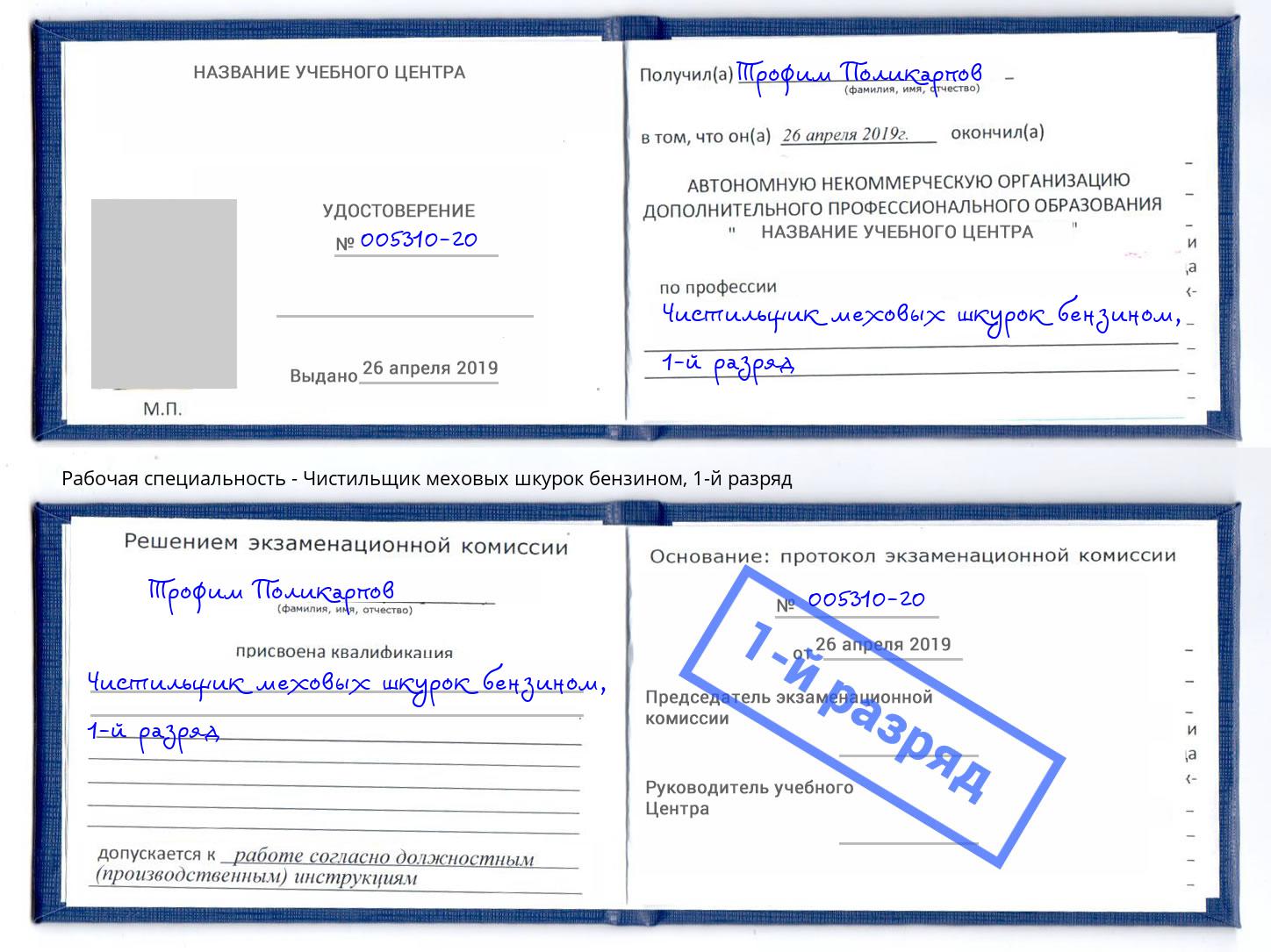 корочка 1-й разряд Чистильщик меховых шкурок бензином Борзя