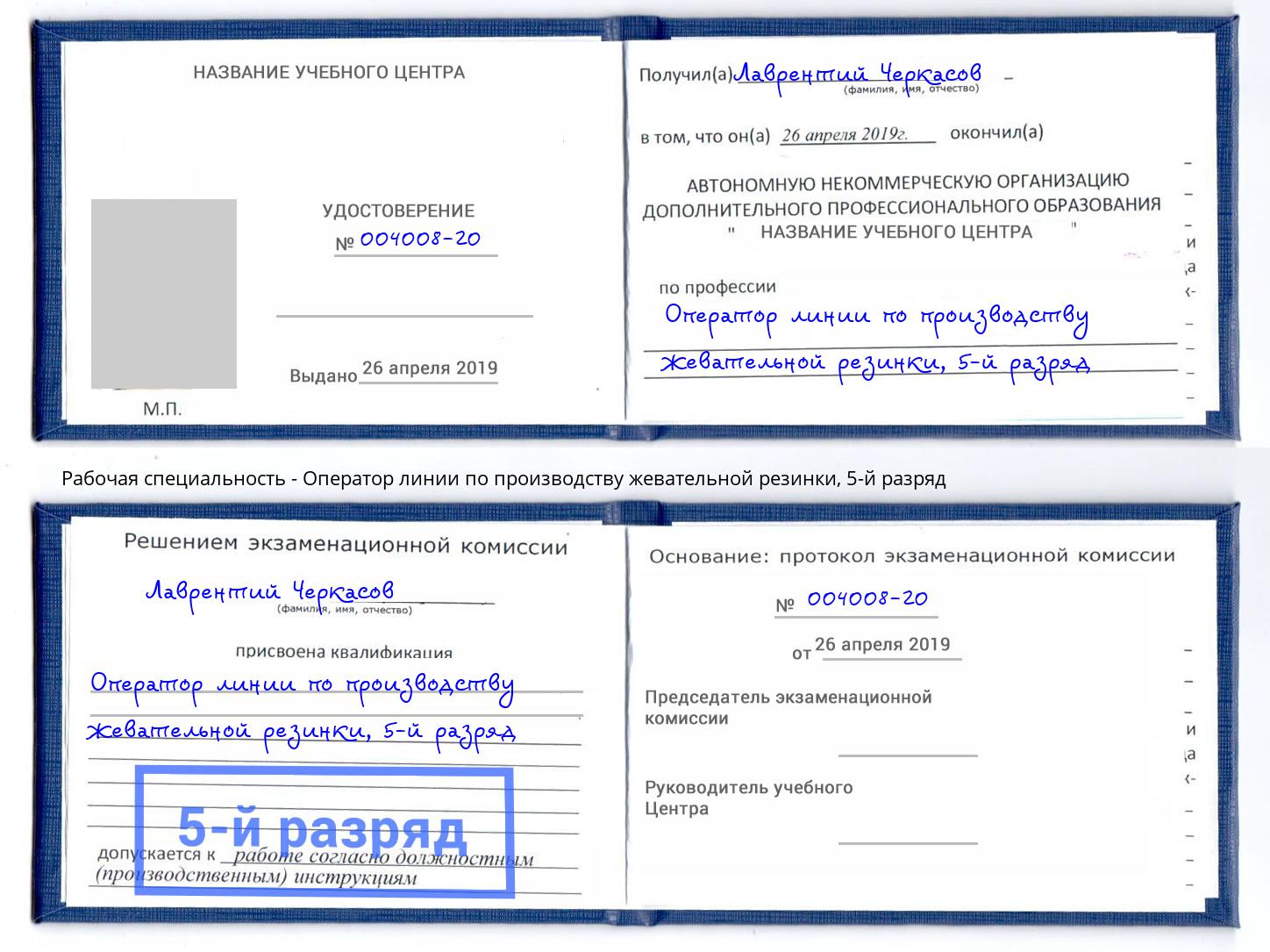 корочка 5-й разряд Оператор линии по производству жевательной резинки Борзя