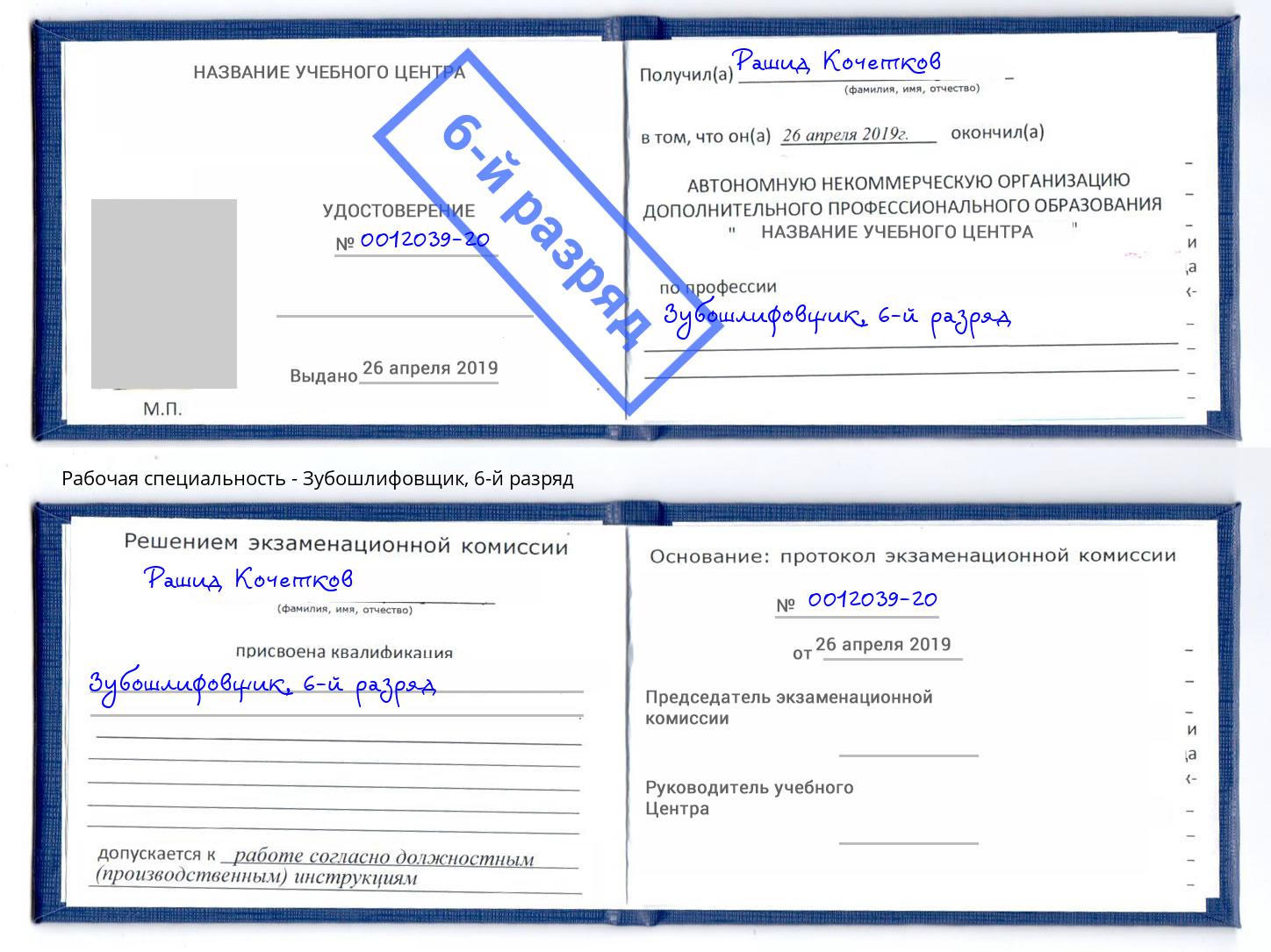 корочка 6-й разряд Зубошлифовщик Борзя