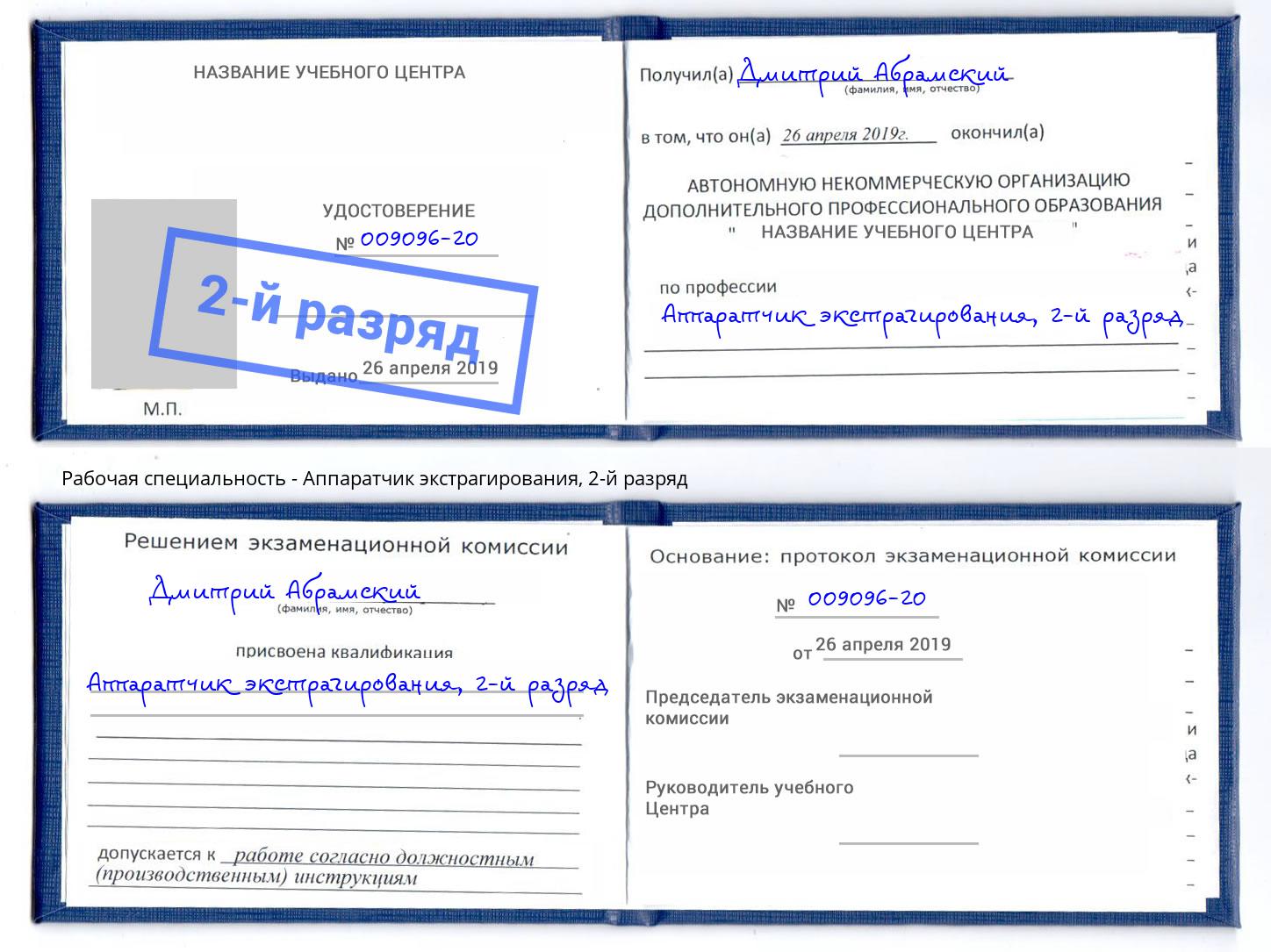 корочка 2-й разряд Аппаратчик экстрагирования Борзя
