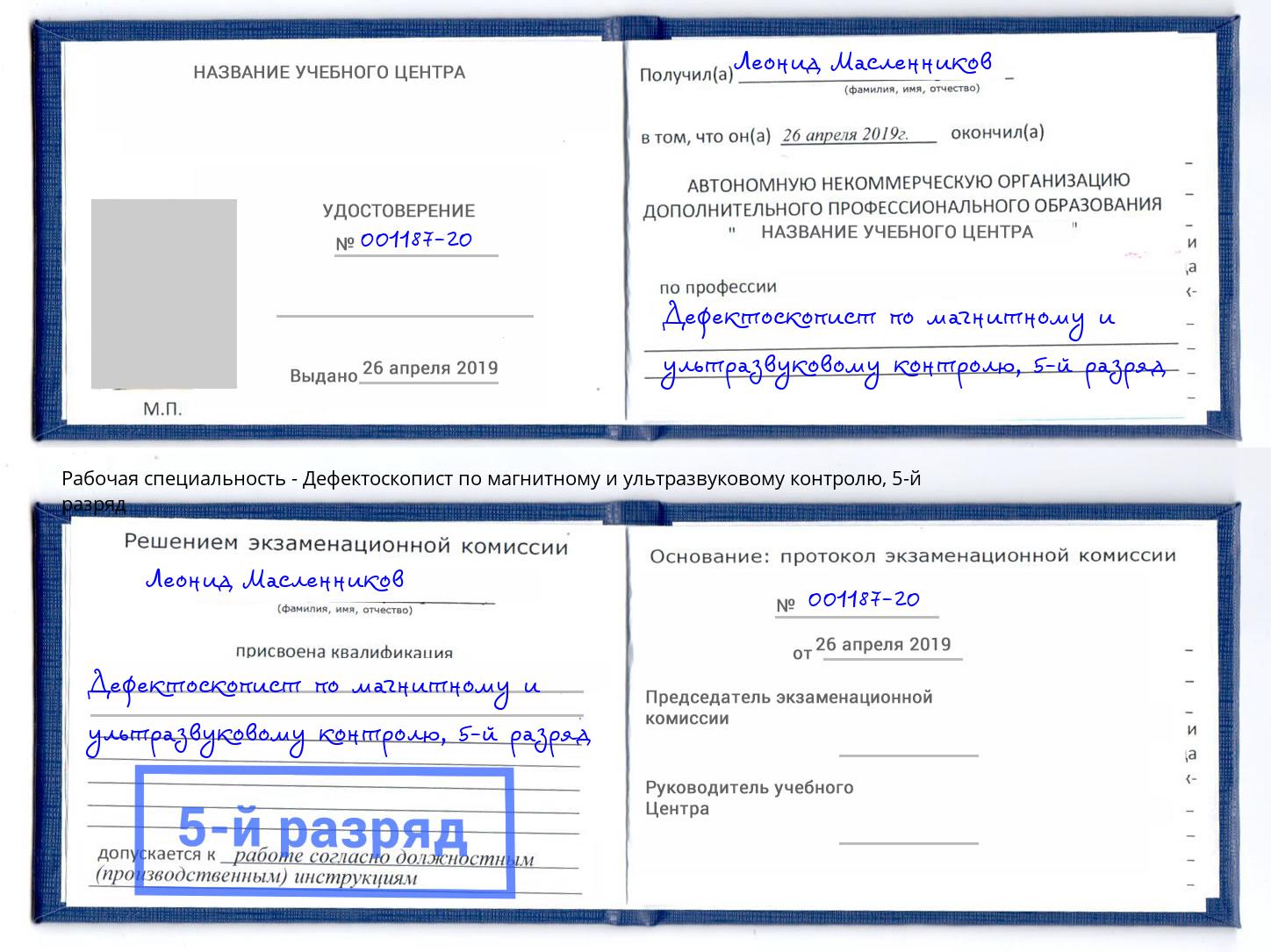 корочка 5-й разряд Дефектоскопист по магнитному и ультразвуковому контролю Борзя