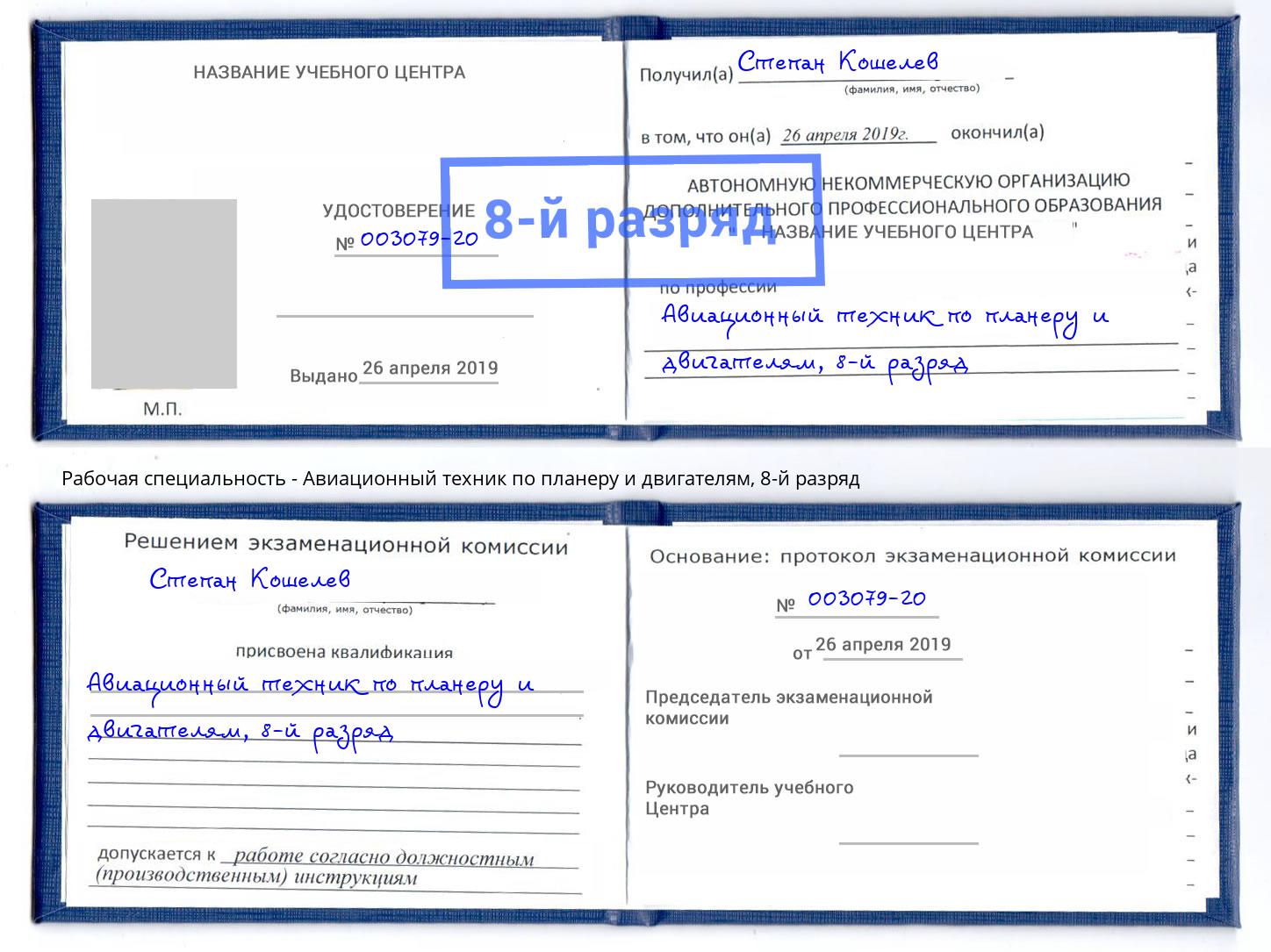 корочка 8-й разряд Авиационный техник по планеру и двигателям Борзя