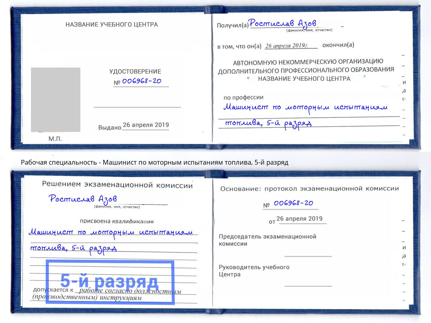 корочка 5-й разряд Машинист по моторным испытаниям топлива Борзя