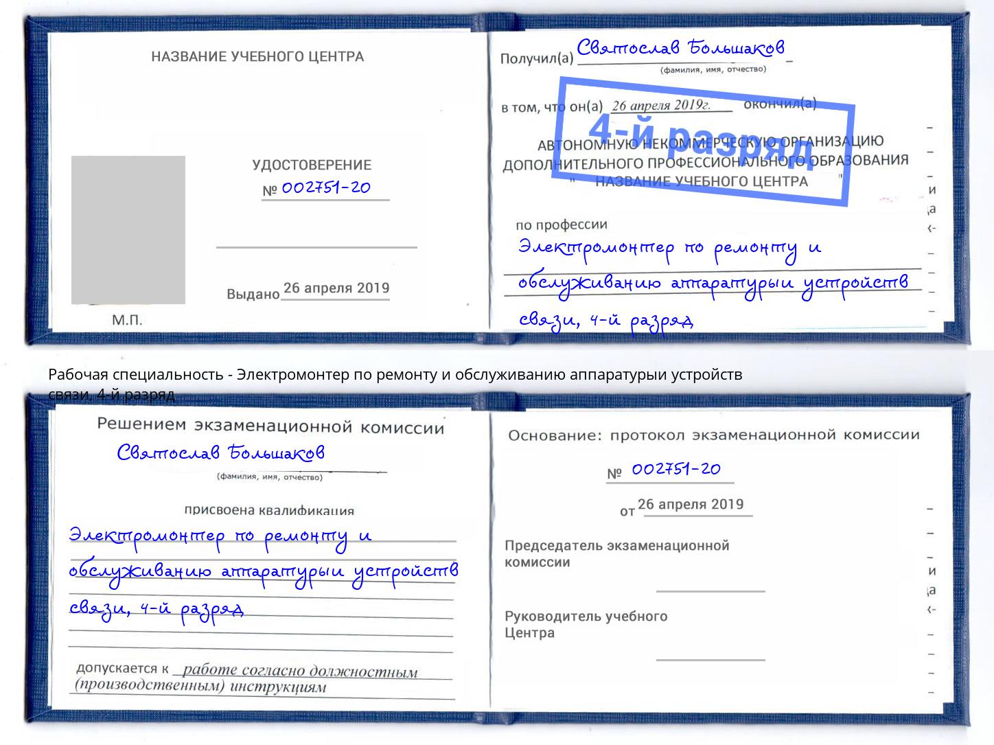 корочка 4-й разряд Электромонтер по ремонту и обслуживанию аппаратурыи устройств связи Борзя