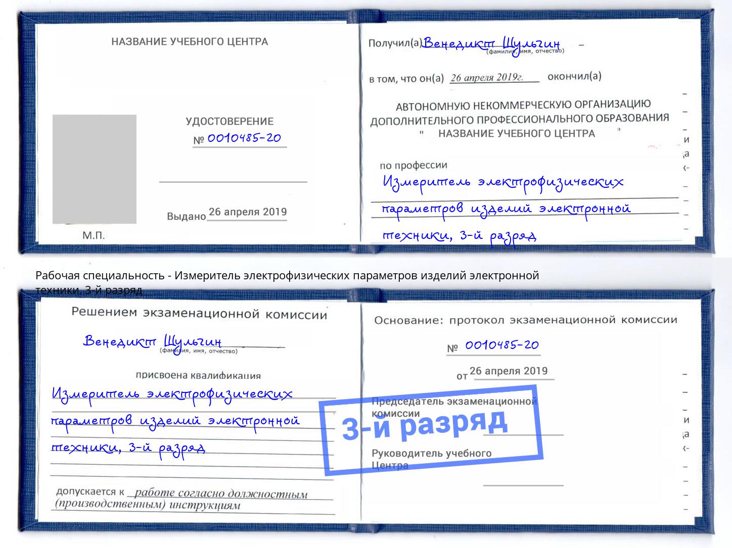 корочка 3-й разряд Измеритель электрофизических параметров изделий электронной техники Борзя