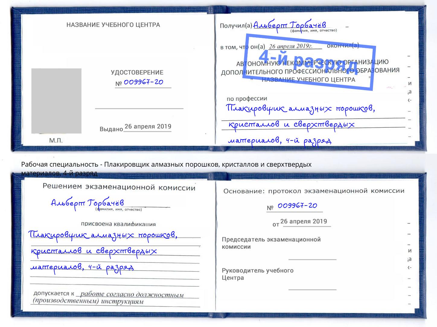 корочка 4-й разряд Плакировщик алмазных порошков, кристаллов и сверхтвердых материалов Борзя