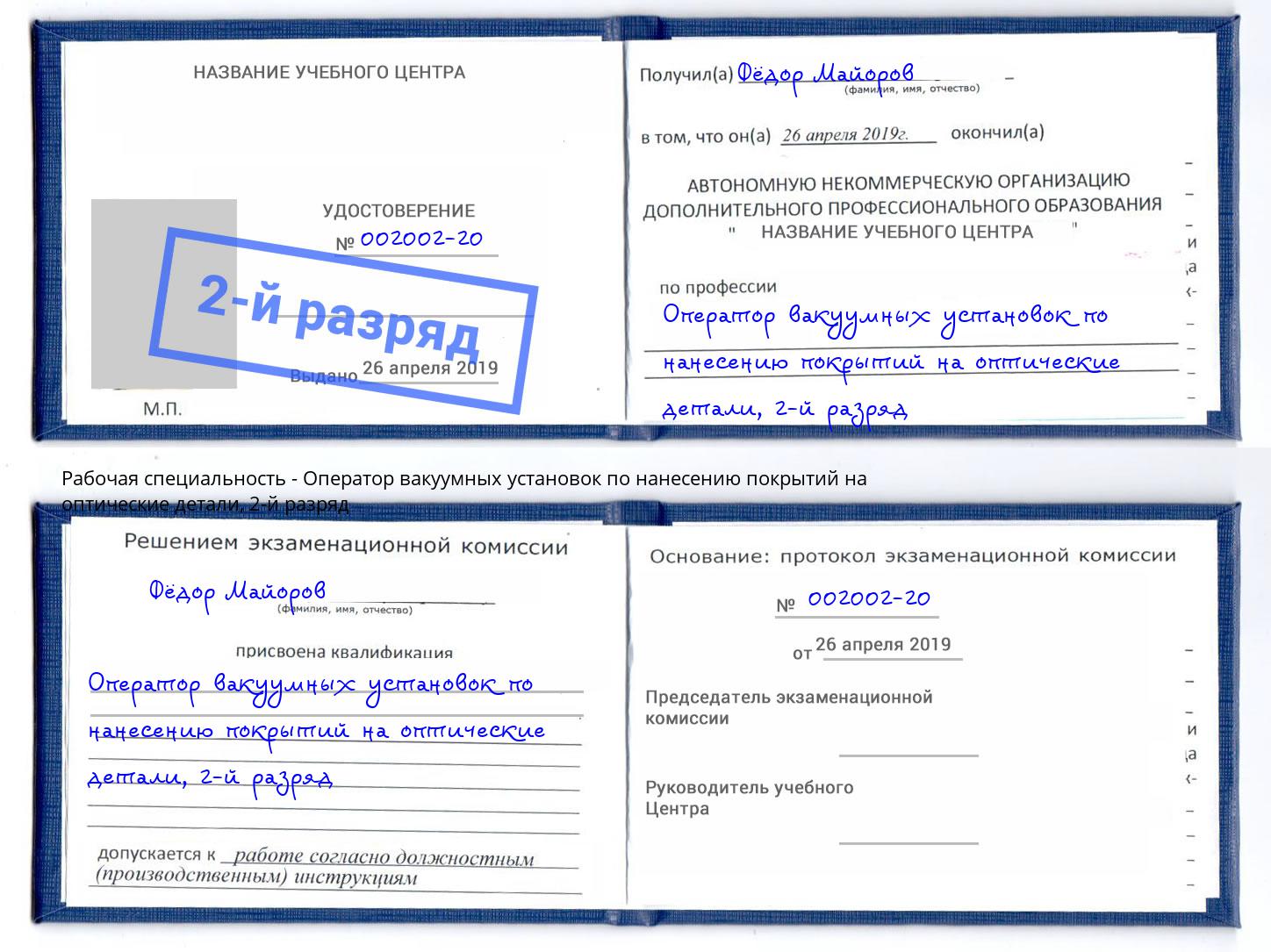 корочка 2-й разряд Оператор вакуумных установок по нанесению покрытий на оптические детали Борзя