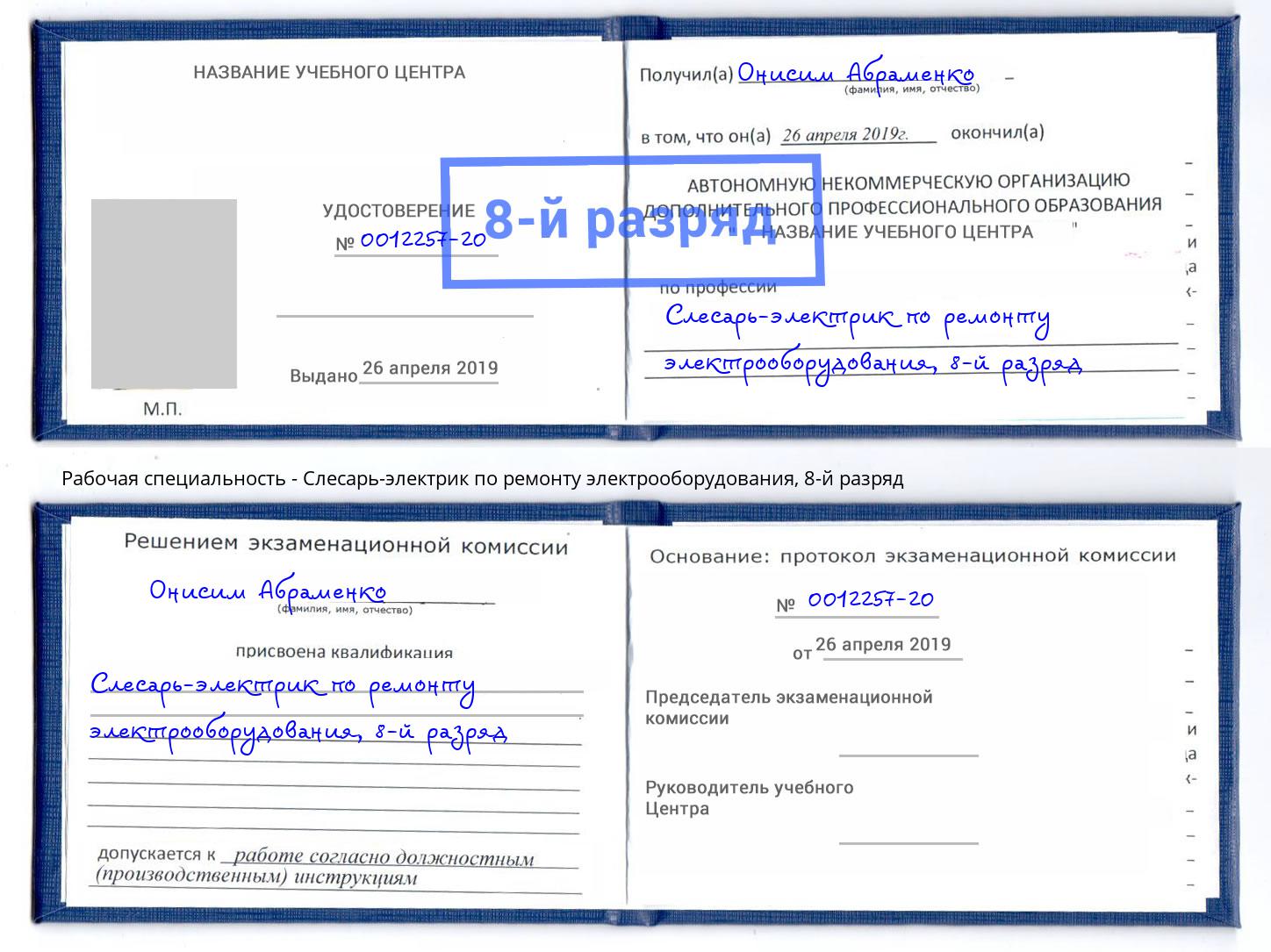 корочка 8-й разряд Слесарь-электрик по ремонту электрооборудования Борзя