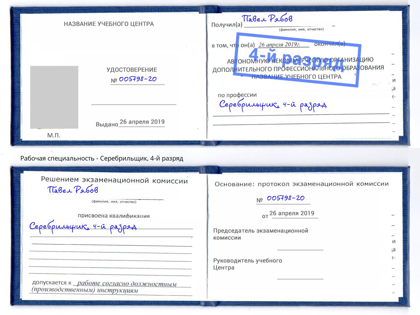 корочка 4-й разряд Серебрильщик Борзя