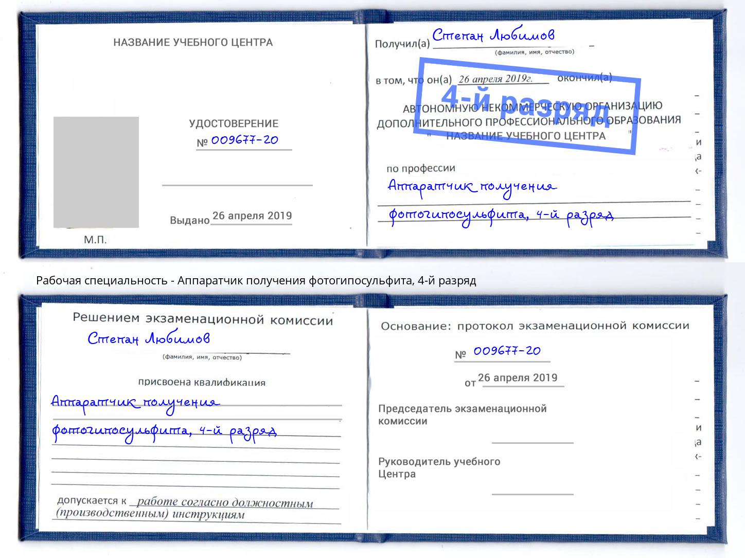корочка 4-й разряд Аппаратчик получения фотогипосульфита Борзя