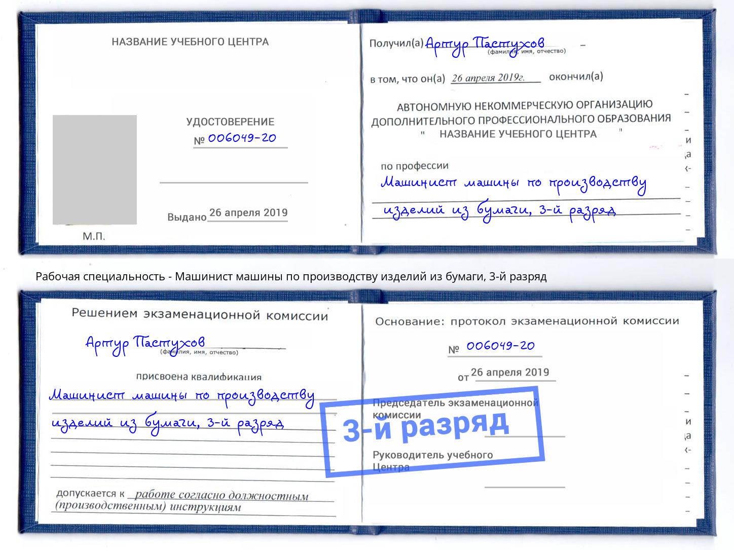корочка 3-й разряд Машинист машины по производству изделий из бумаги Борзя